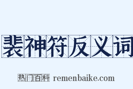 裴神符反义词是什么意思的图片